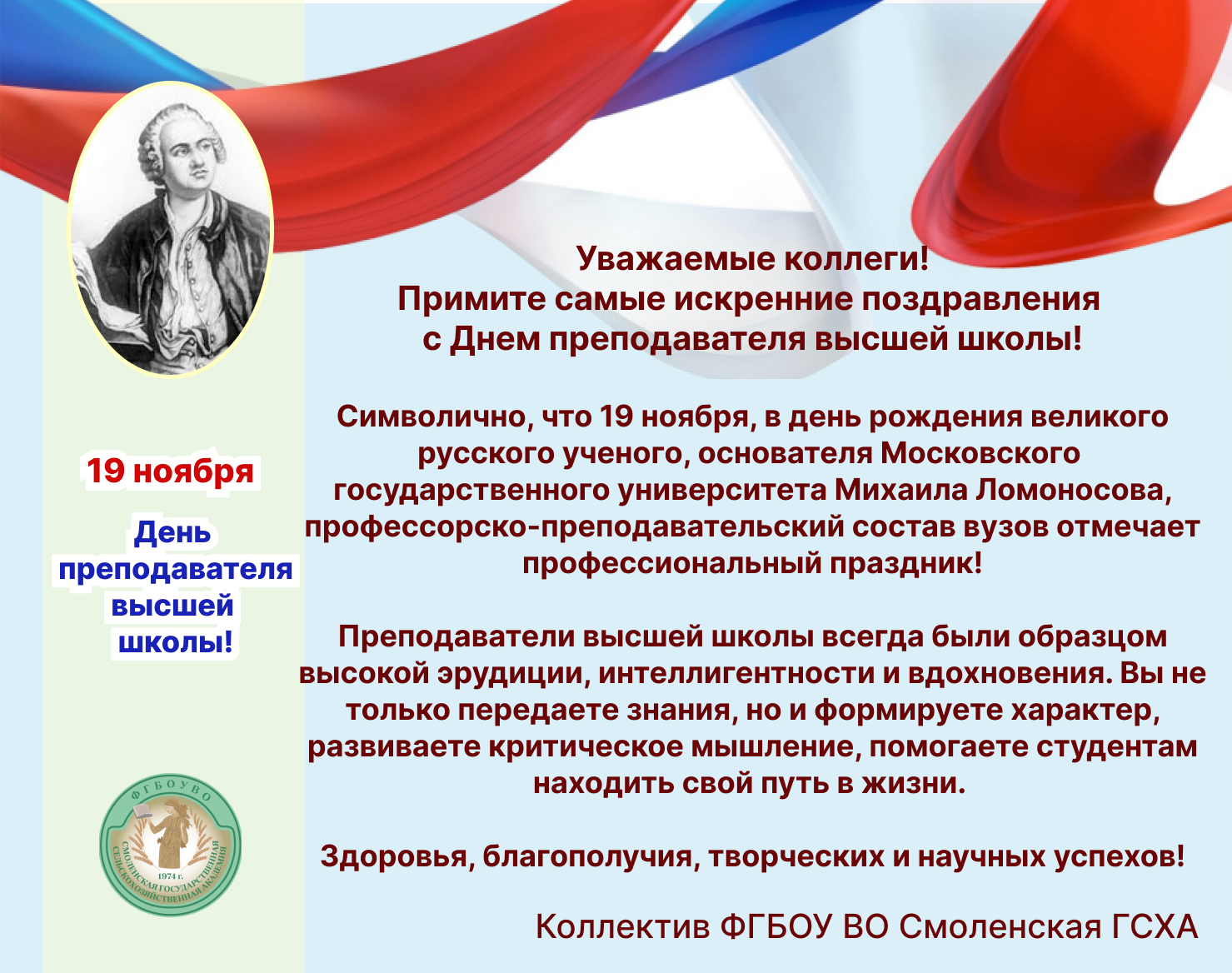 Поздравляем с Днем преподавателя высшей школы!