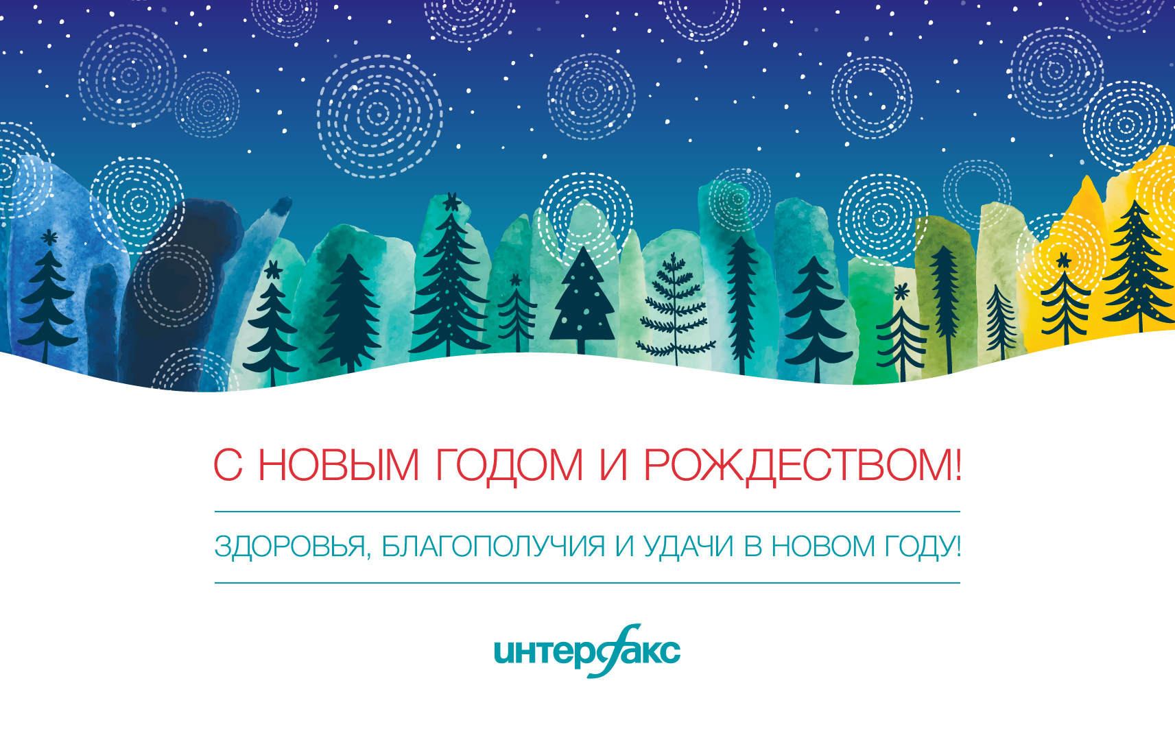 С наступающим Новым годом и Рождеством!