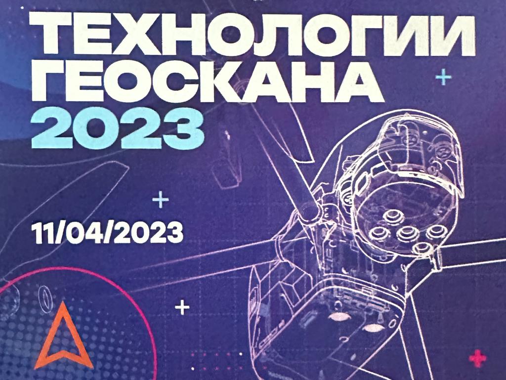 Государственный университет по землеустройству на конференции «Технологии Геоскана 2023»
