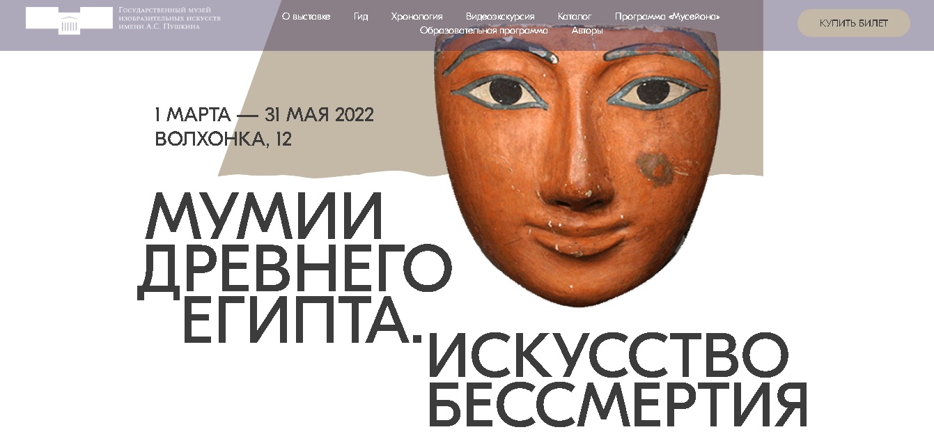Студенты архитектурного факультета посетили выставку  «Мумии Древнего Египта. Искусство бессмертия»  в ГМИИ им. А.С. Пушкина