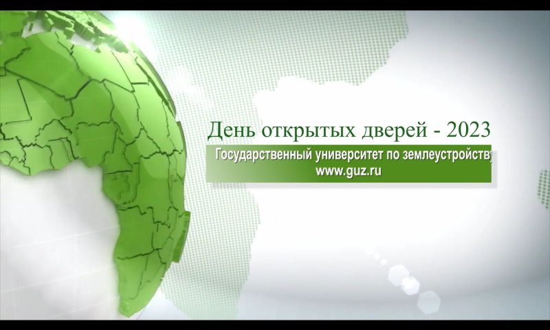 Видеосюжет о Дне открытых дверей в Государственном университете по землеустройству