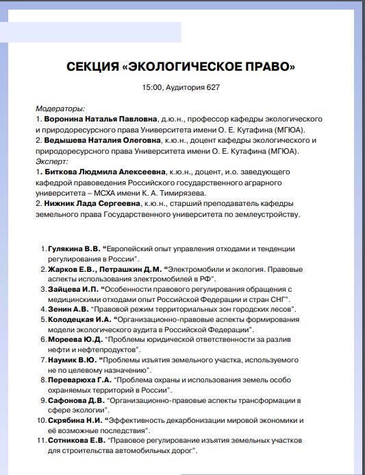 Старший преподаватель кафедры земельного права ГУЗ Л.С.Нижник провела в к качестве модератора секцию конференция молодых учёных в  Московском государственном юридическом университете имени О.Е. Кутафина