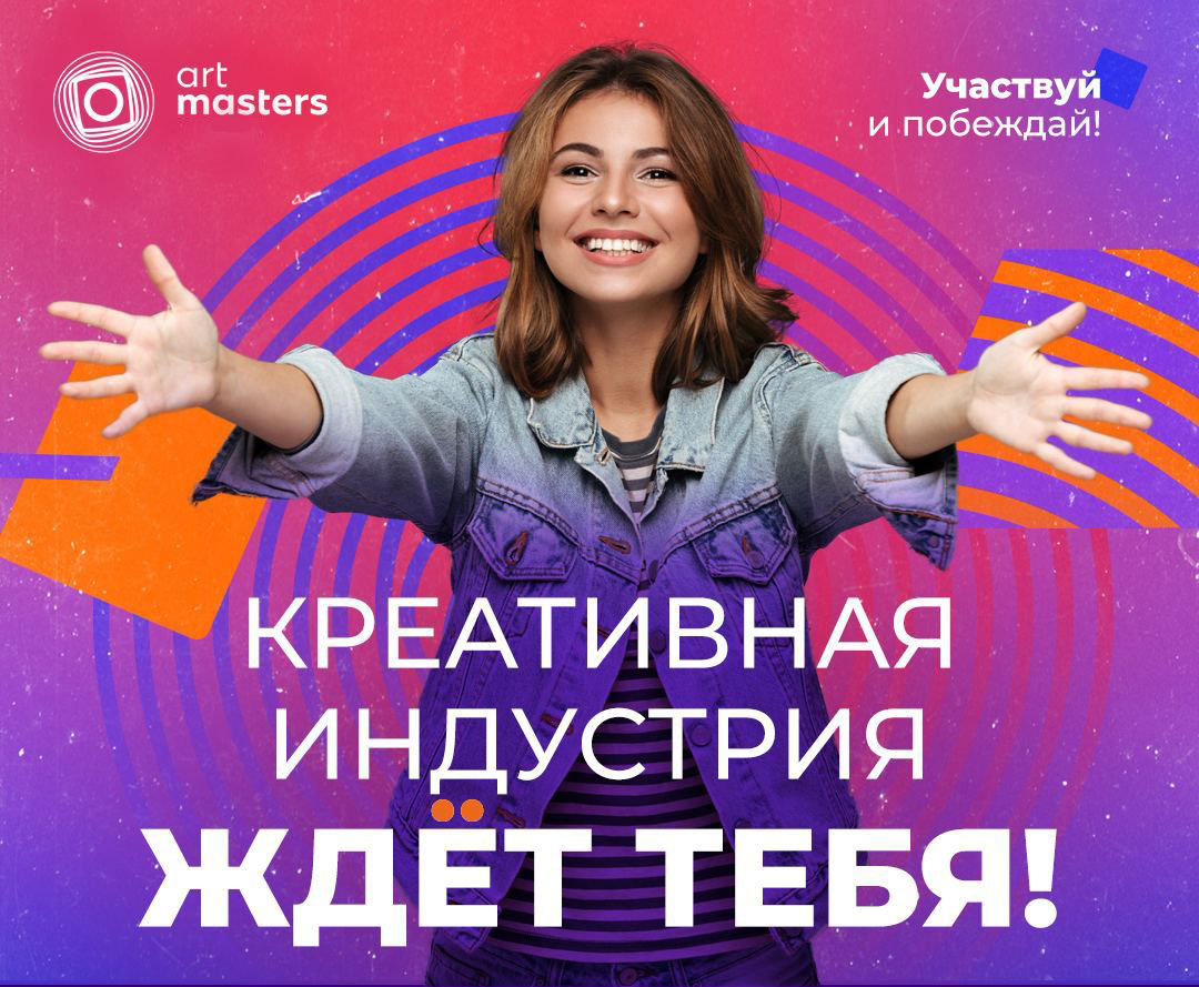 Участвуйте в чемпионате творческих компетенций ArtMasters