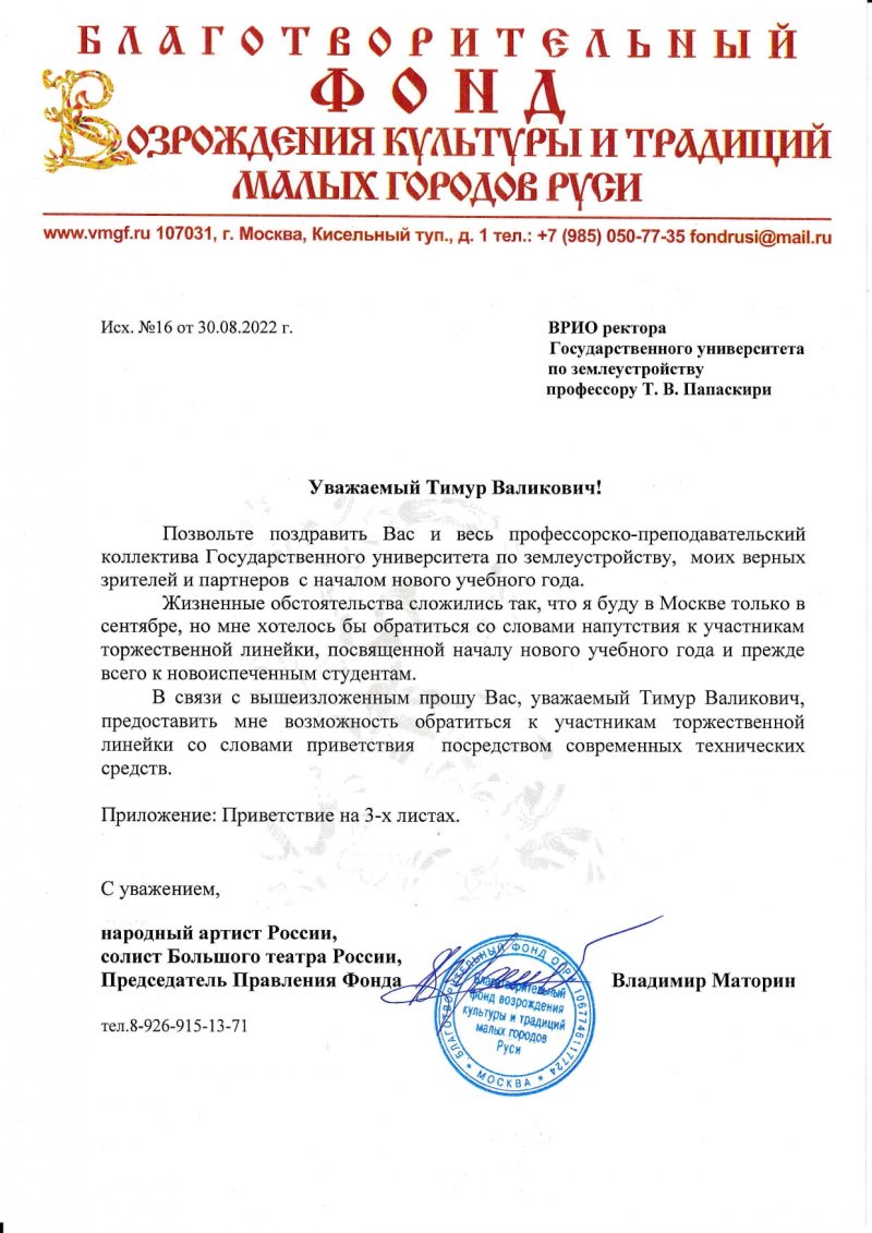Поздравление с 1 сентября от народного артиста России, солиста Большого театра России, Председателя Правления Благотворительного фонда возрождения культуры и традиций малых городов Руси Владимира Маторина