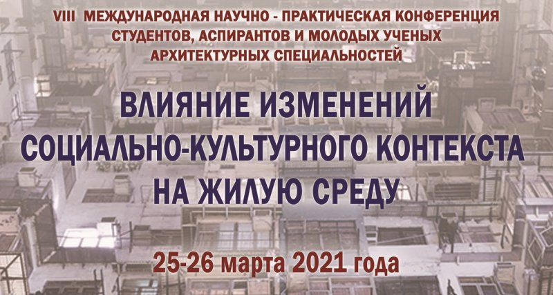 Студенты и аспиранты  кафедры архитектуры приняли участие в VIII Международной научнo-практической конференции студентов, аспирантов и молодых ученых архитектурных специальностей «Влияние изменений социально-культурного контекста на жилую среду»