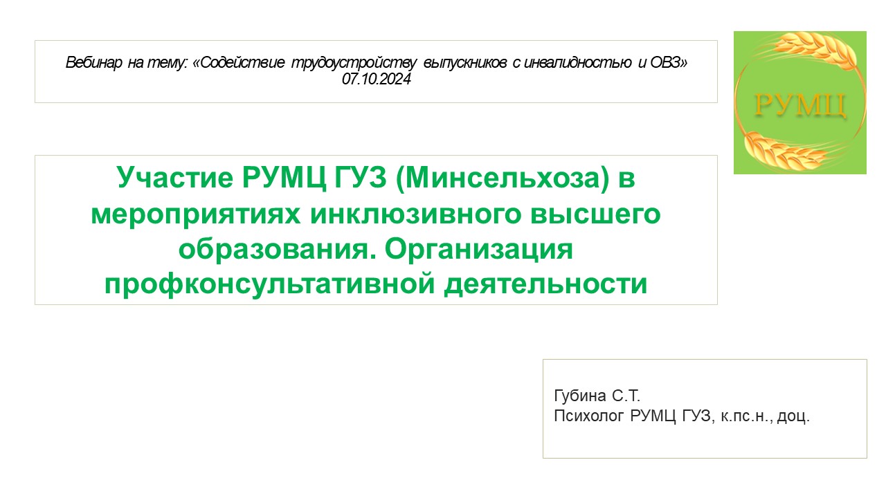 РУМЦ ГУЗ провел совместный вебинар с вузами-партнерами