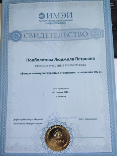 Участие преподавателей Государственного университета по землеустройству  во Всероссийской практической конференции «Земельно-имущественные отношения: изменения 2021»