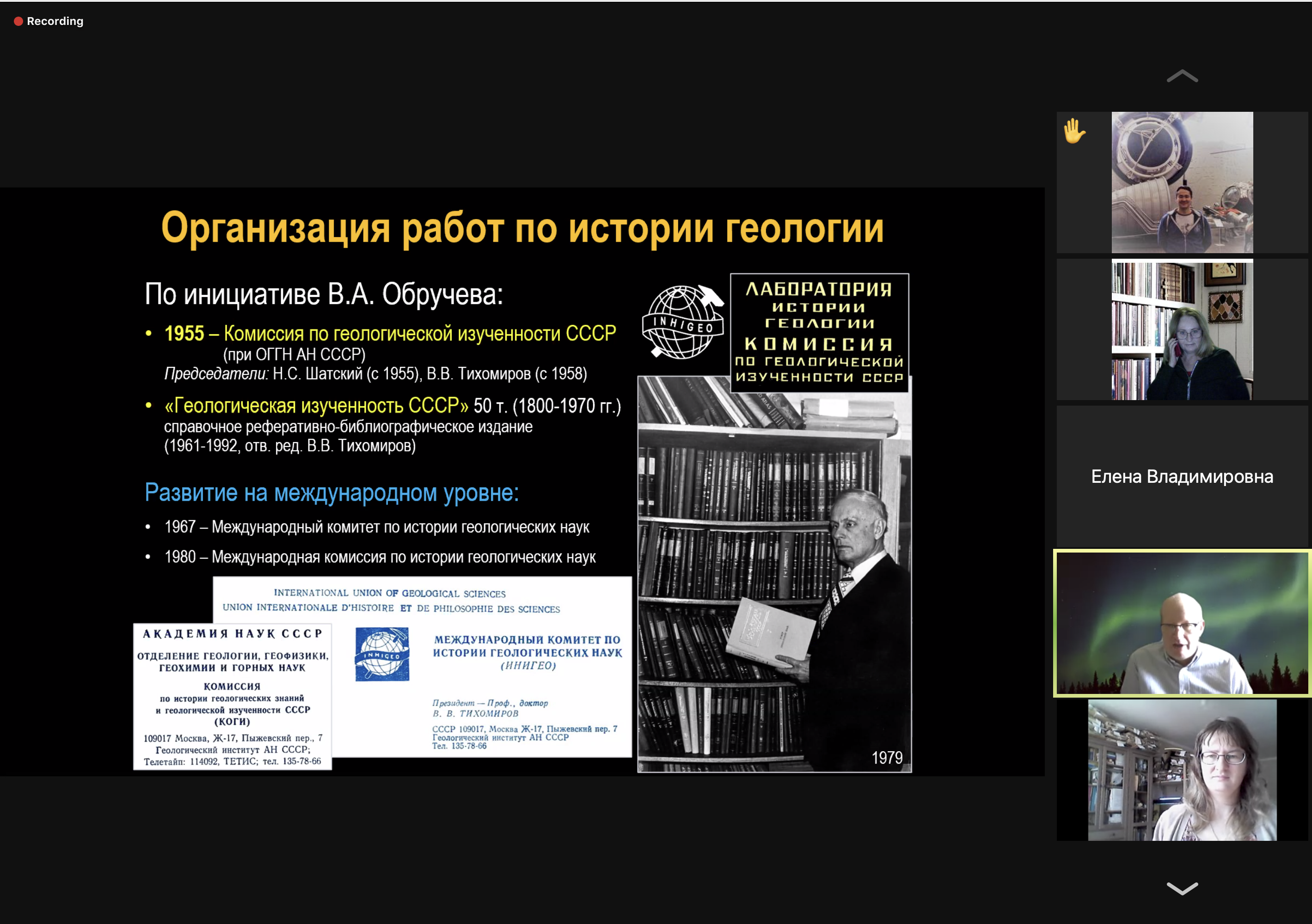 10 марта 2021 г. состоялся Третий международный Симпозиум «Науки о Земле: история, современные проблемы и перспективы», который проходил в формате видеоконференции.
