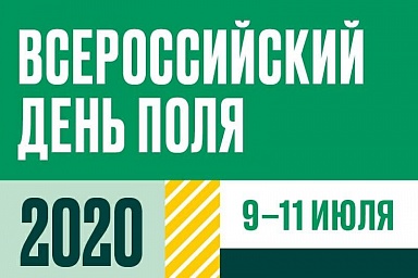 Ректор ГУЗ С.Н. Волков и сотрудники Университета приняли участие в заседаниях круглого стола в рамках онлайн-выставки «Всероссийский день поля 2020», проходящей на базе ФГБОУ ВО «Брянский государственный аграрный университет»