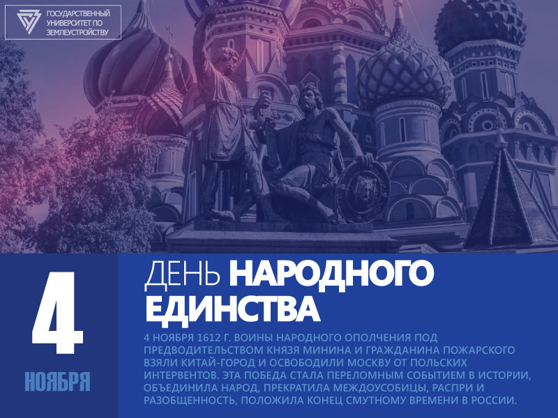 Поздравляем с Днем народного единства