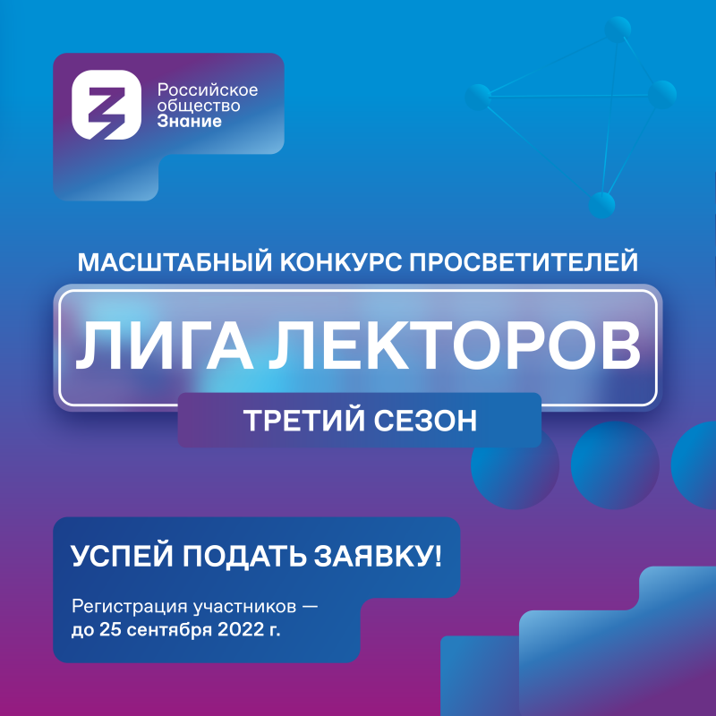 Начало третьего сезона конкурса Российского общества «Знание» «Лига Лекторов»