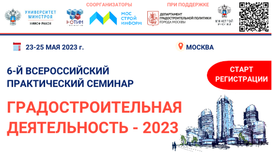 23-25 мая состоялся в Доме на Брестской состоялся ежегодный VI Всероссийский практический семинар «ГРАДОСТРОИТЕЛЬНАЯ ДЕЯТЕЛЬНОСТЬ – 2023»