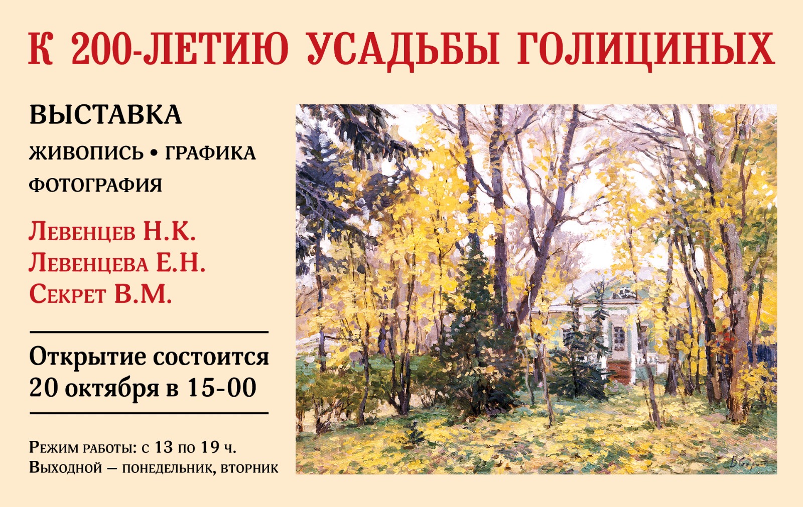 Художественная выставка, посвященная 200-летию Дома князей Голициных