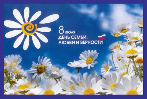 Поздравляем с Днем семьи, любви и верности!