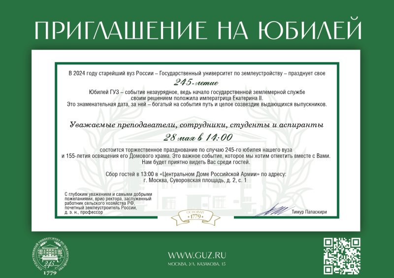 Программа мероприятий, посвященная 245-летию ГУЗ