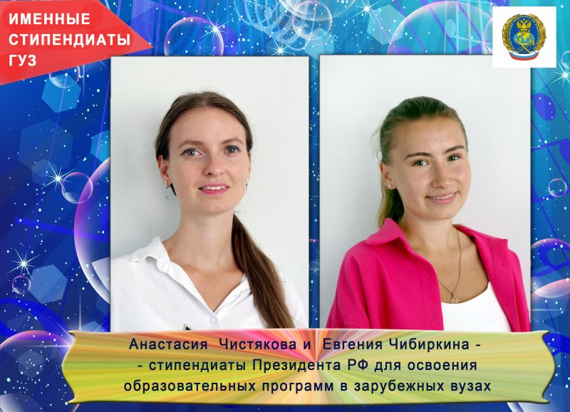 Анастасия Чистякова и Евгения Чибиркина стали стипендиатами Президента Российской Федерации, направляемыми на обучение за рубеж в 2022/2023 учебном году