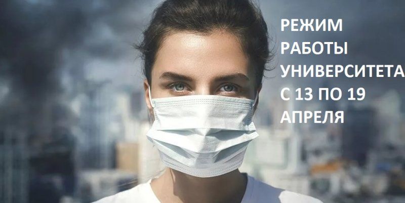 Режим работы Университета в период с 13 по 19 апреля