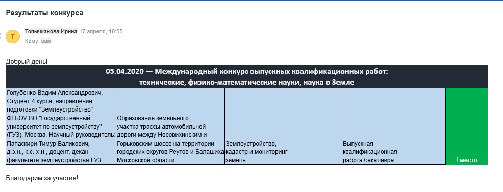 Студент Государственного университета по землеустройству - победитель Международного конкурса выпускных квалификационных работ «Interclover»