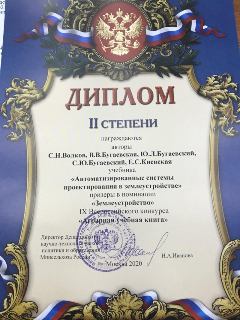 Награждена дипломом книга «Автоматизированные системы проектирования в землеустройстве»!
