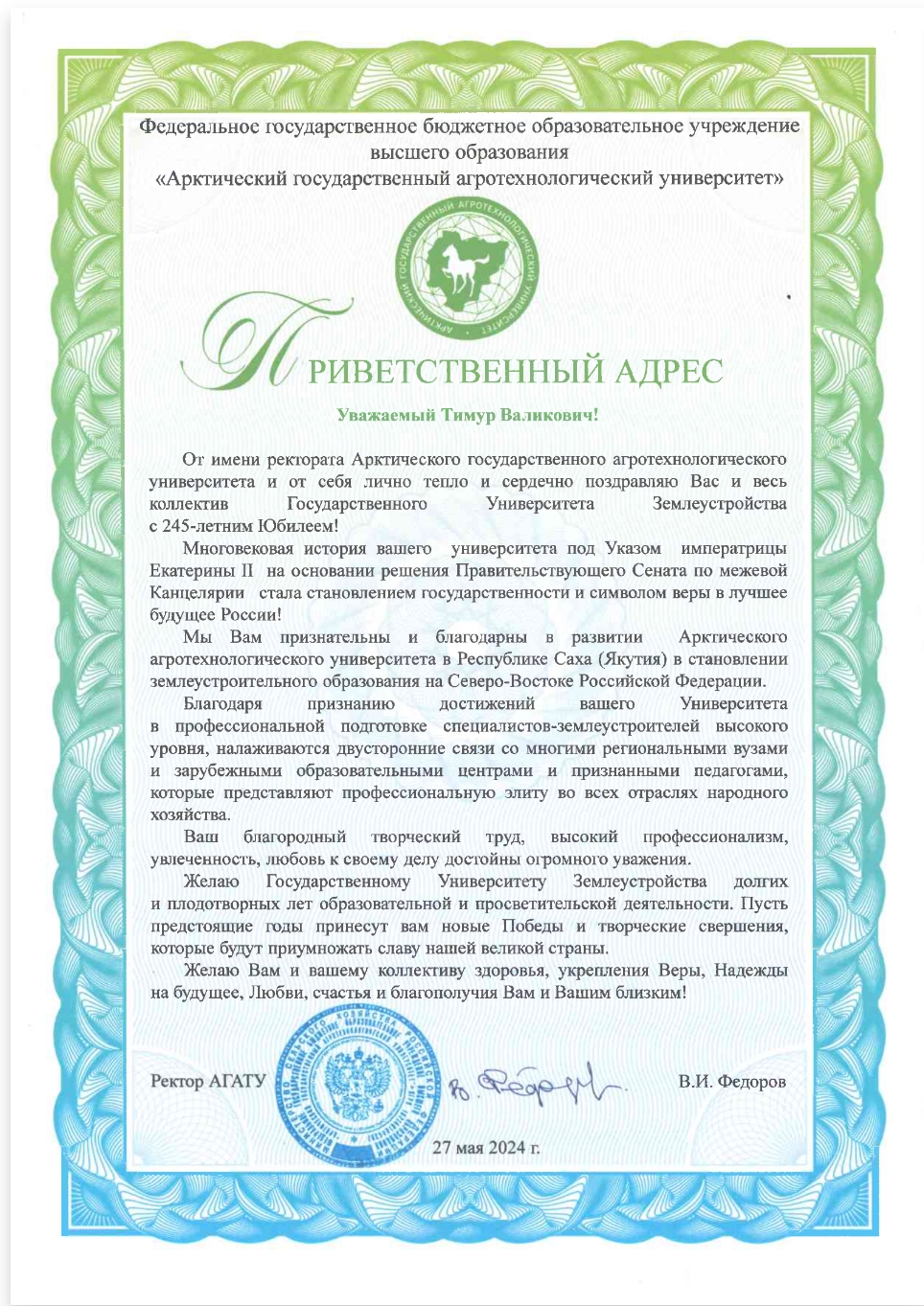 Поздравления в адрес ГУЗ с 245-летием от партнеров и организаций