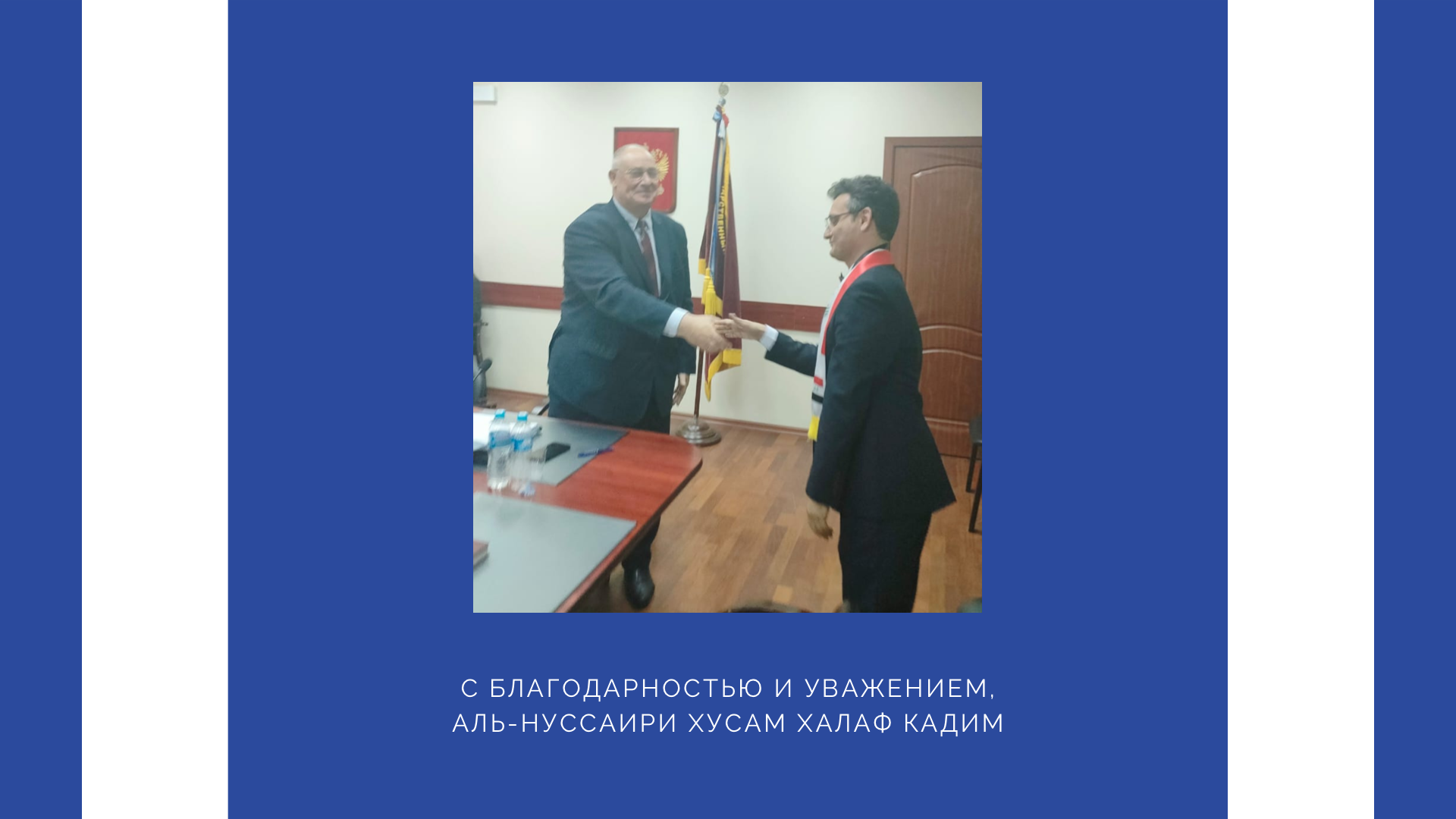 Поздравляем выпускника аспирантуры по кафедре геоэкологии и природопользования Аль-Нуссаири Хусам Халаф Кадим из Ирака с присвоением ученой степени кандидата географических наук!