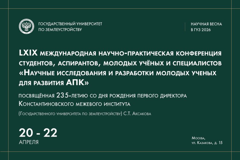 ГУЗ приглашает на LXIX международную научно-практическую конференцию «Научные исследования и разработки молодых ученых для развития АПК»