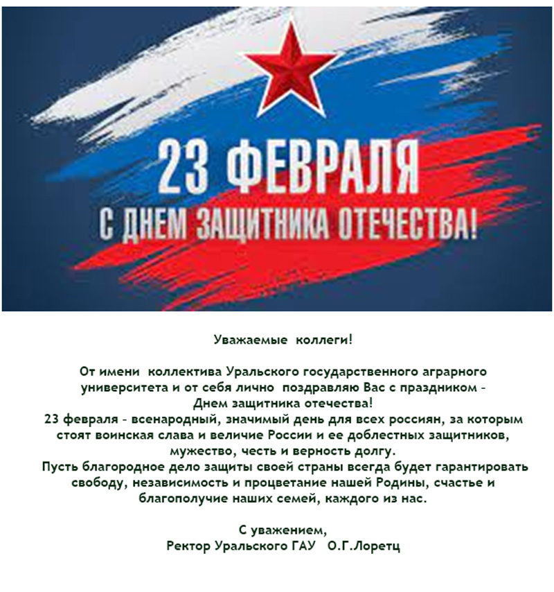 В адрес ГУЗ пришли поздравления к 23 февраля