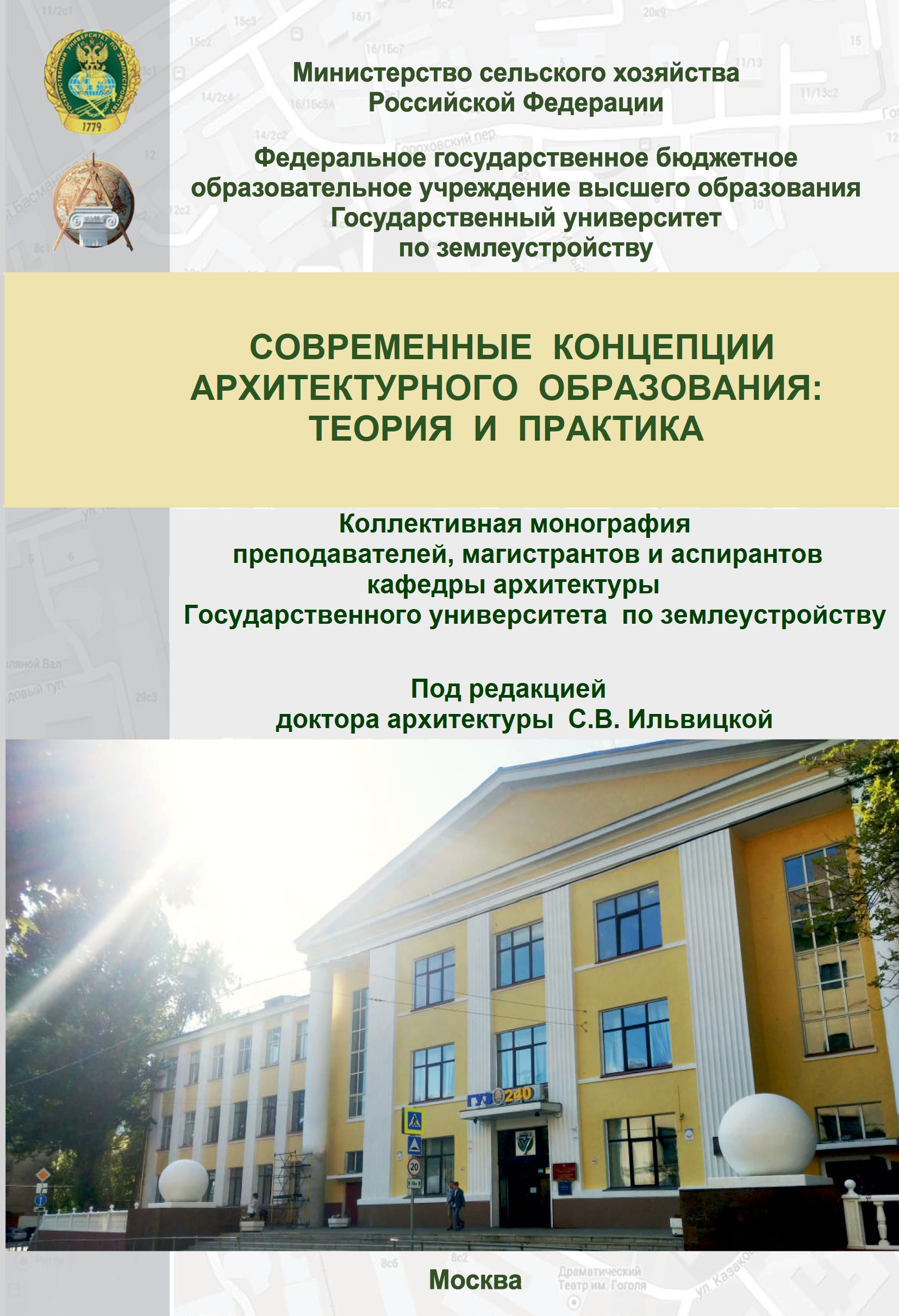 Опубликована коллективная научная монография преподавателей, магистрантов и аспирантов кафедры архитектуры Государственного университета по землеустройству