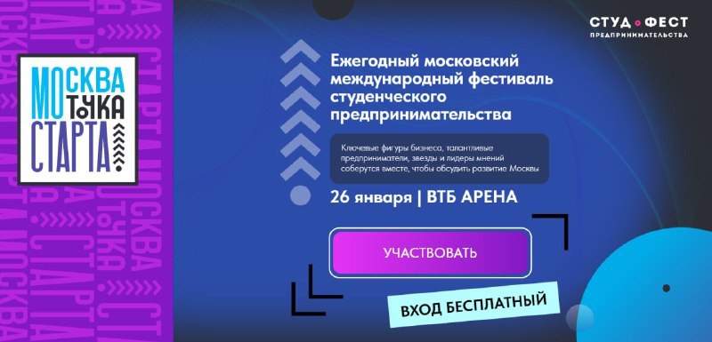 Студенческий предпринимательский фестиваль на ВТБ Арене