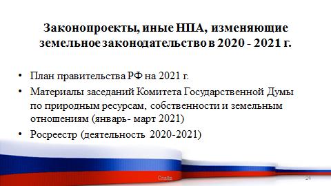 Участие преподавателей Государственного университета по землеустройству  во Всероссийской практической конференции «Земельно-имущественные отношения: изменения 2021»