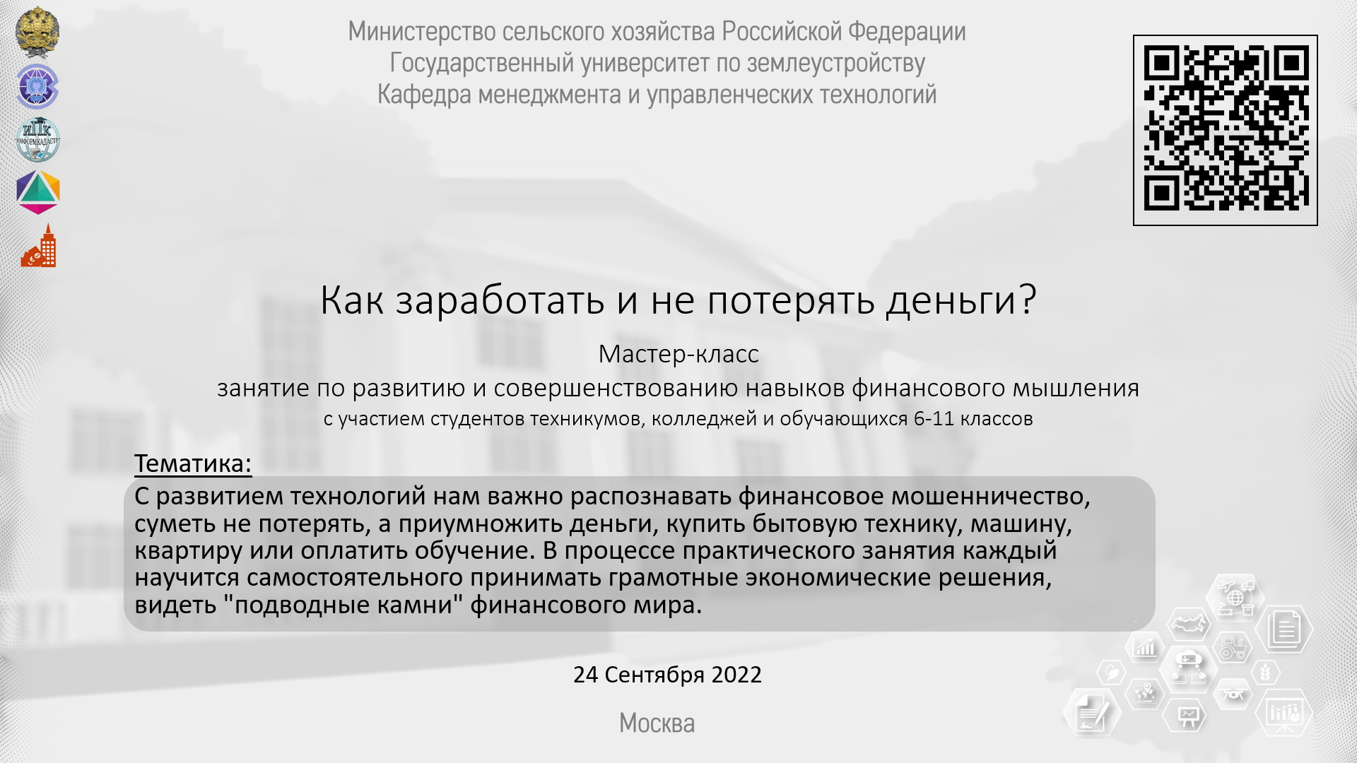 24 сентября в Государственном университете по землеустройству состоялся мастер-класс по управлению собственным капиталом на тему «Как заработать и не потерять деньги?»