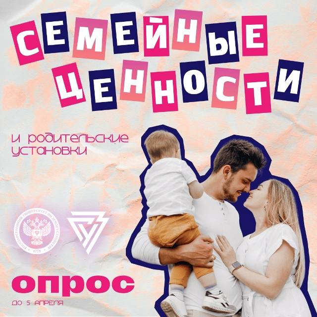 ГУЗ примет участие во всероссийском опросе «Семейные ценности и родительские установки»
