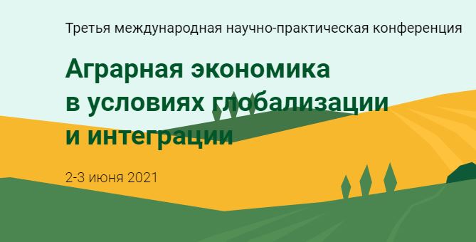 2 июня 2021 г. заведующий кафедрой городского кадастра Ю.А. Цыпкин принял участие в международной конференции "Аграрная экономика в условиях глобализации и интеграции"