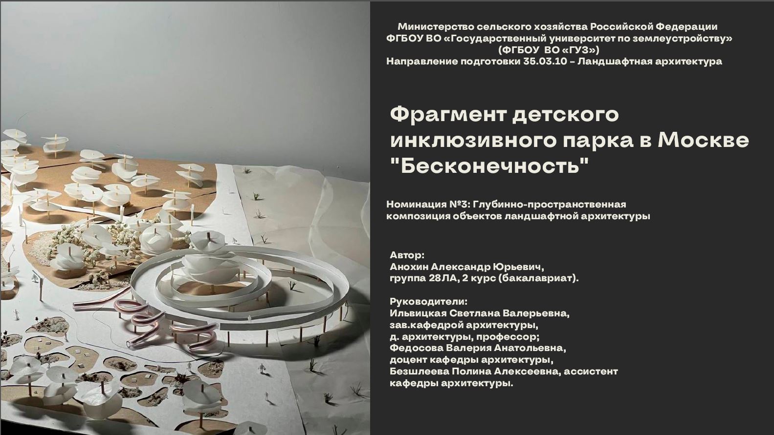 Студенты архитектурного факультета приняли участие во Всероссийском межвузовском конкурсе по макетированию объектов ландшафтной архитектуры по направлению подготовки 35.03.10 "Ландшафтная архитектура"