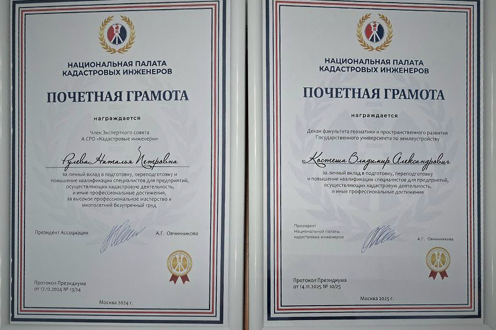 Вклад специалистов ГУЗ в подготовку кадастровых инженеров отмечен на федеральном уровне