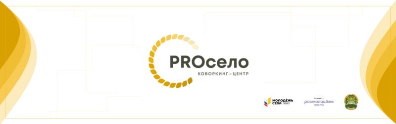 Всё самое интересное мы расскажем PROсело