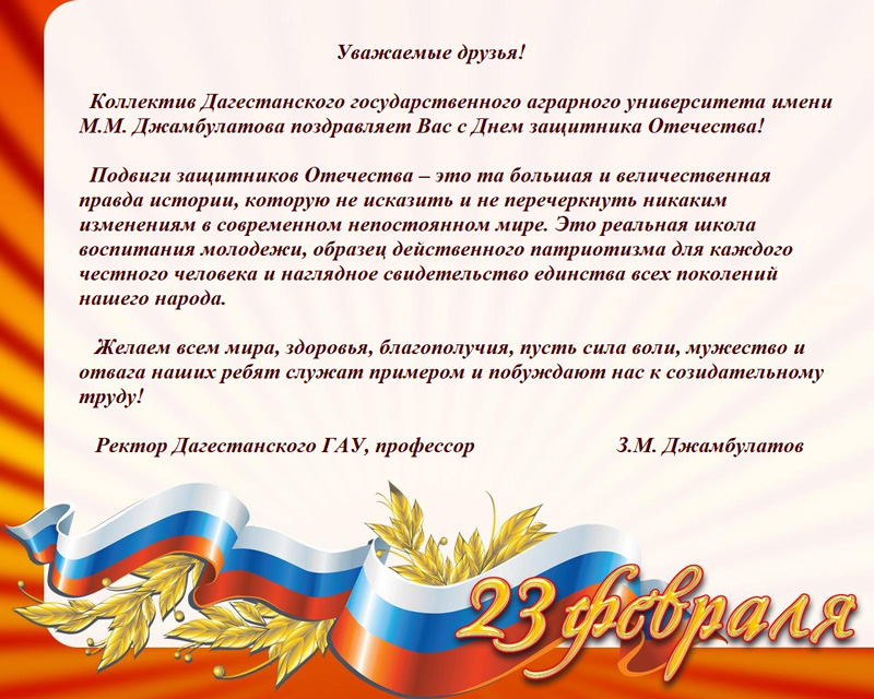 В адрес ГУЗ пришли поздравления к 23 февраля