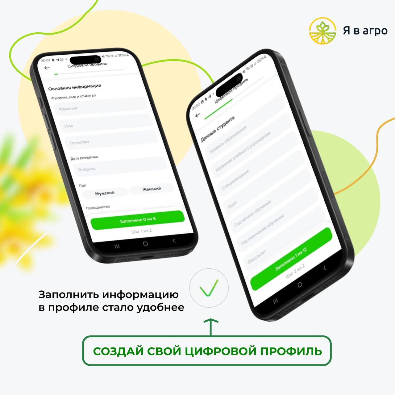 Создай цифровой профиль в приложении «Студенты в агро» – сделай шаг к успешной карьере