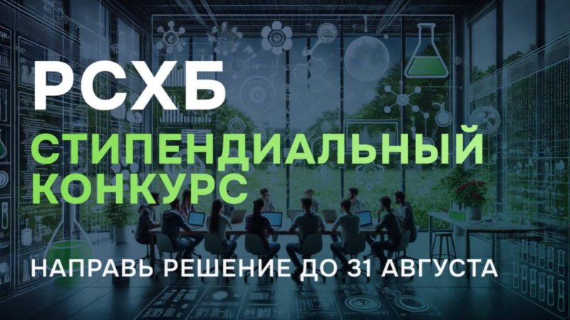 Участвуй в конкурсе от Россельхозбанка и получи стипендию на год