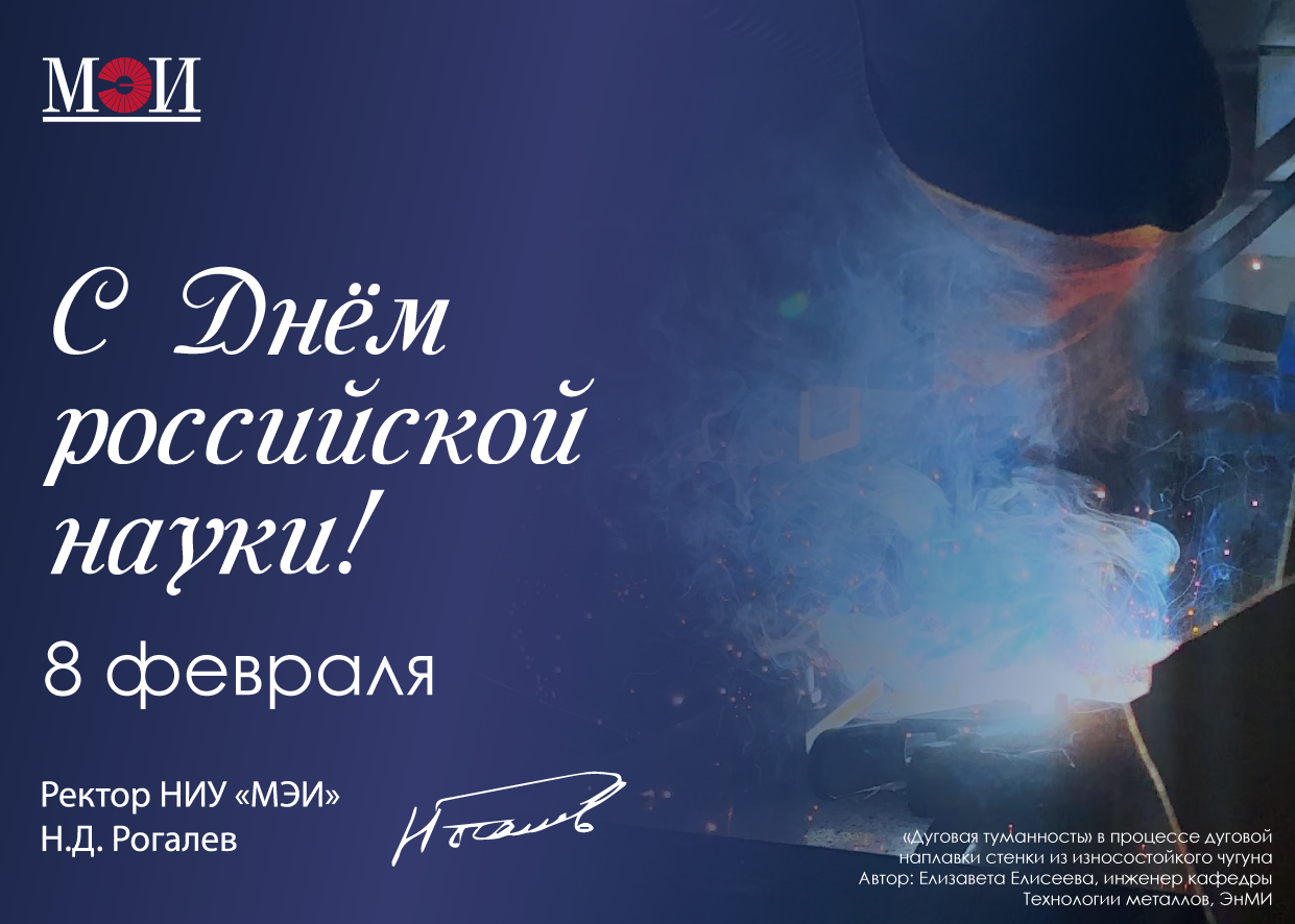 Поздравляем с Днем российской науки!