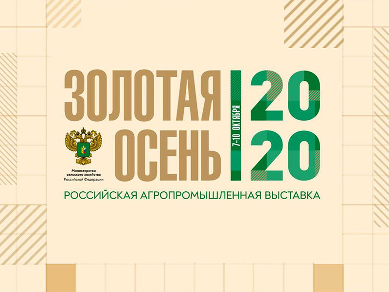 О третьем дне работы ежегодной агропромышленной выставки "Золотая осень - 2020"