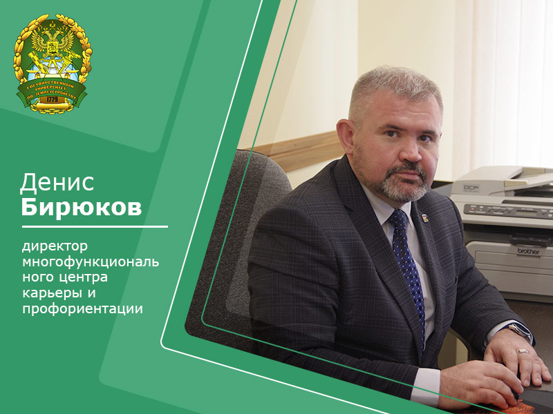 Директор многофункционального центра карьеры и профориентации ГУЗ Денис Бирюков о взаимодействии вуза с учащимися средней школы и создании условий по трудоустройству выпускников