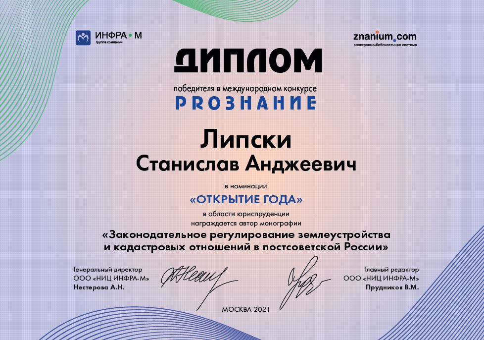 Монография зав. каф. земельного права С.А. Липски признана открытием года