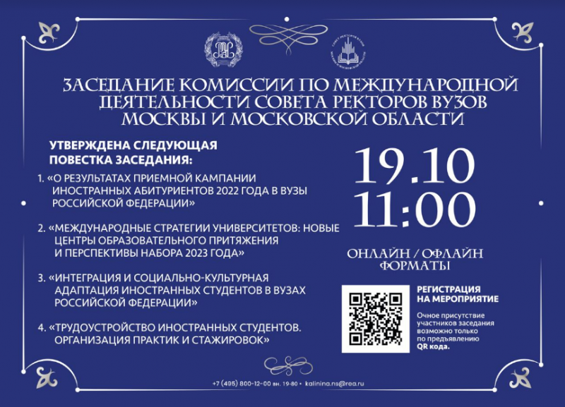 Заседание Комиссии по международной деятельности совета ректоров вузов Москвы состоится 19 октября 2022 г.