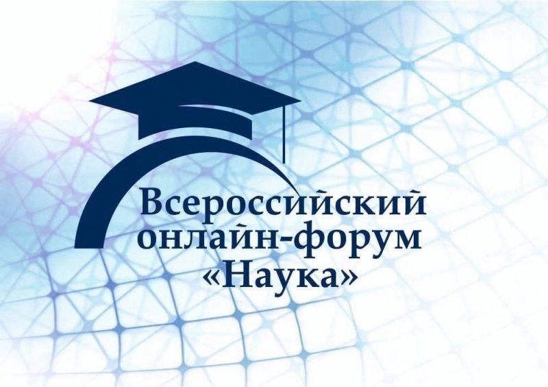 Представители СНО Государственного университета по землеустройству приняли участие во Всероссийском онлайн-форуме «Наука»
