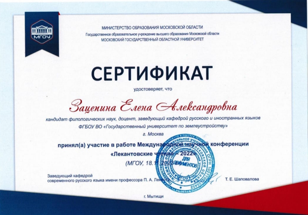 Об участии заведующего кафедрой русского и иностранных языков Е.А. Зацепиной в международной научной конференции  «Лекантовские чтения»