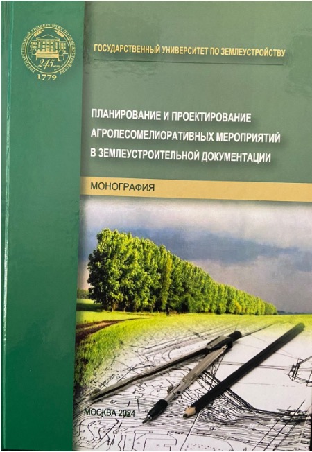 Кафедра землеустройства ГУЗ выпустила новую монографию