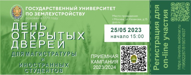 25 мая 2023 года в Государственном университете по землеустройству состоится День открытых дверей для поступающих в магистратуру и для иностранных абитуриентов!
