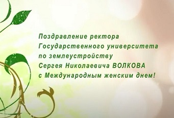 Видеопоздравление с 8 марта от ректора Государственного университета по землеустройству Сергея Николаевича Волкова