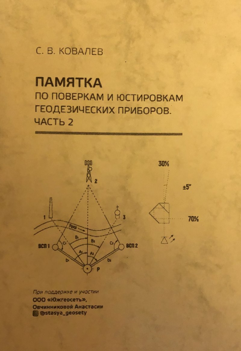 22 июня в лаборатории геодезического инструментоведения и метрологии ГУЗ вышла в печать «Памятка по поверкам и юстировкам приборов. Часть 2»